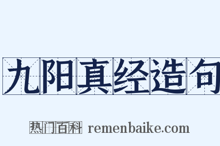 九阳真经造句是什么意思的图片